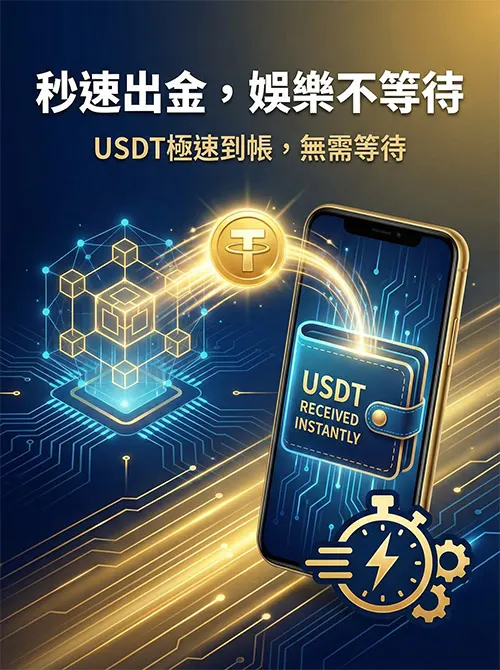 秒速出金，娛樂不等待