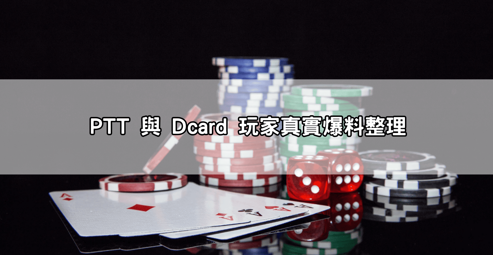 PTT 與 Dcard 玩家真實爆料整理
