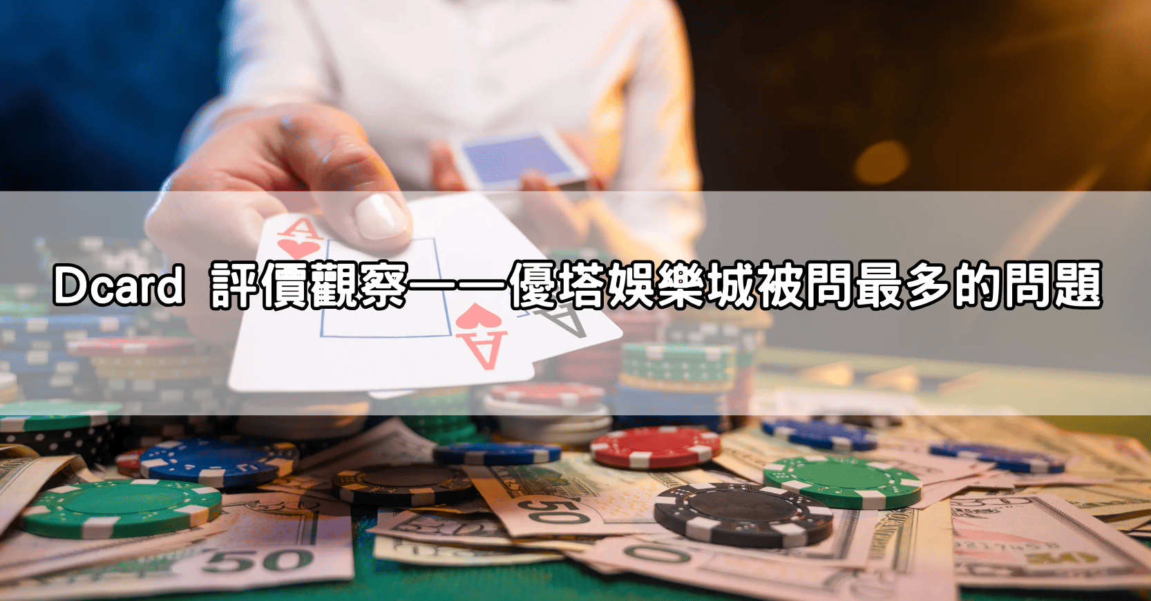 Dcard 評價觀察——優塔娛樂城被問最多的問題