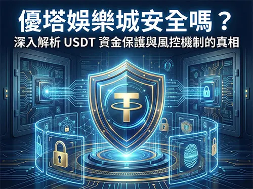 優塔娛樂城安全嗎？深入解析 USDT 資金保護與風控機制的真相