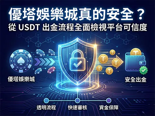 優塔娛樂城真的安全？從 USDT 出金流程全面檢視平台可信度