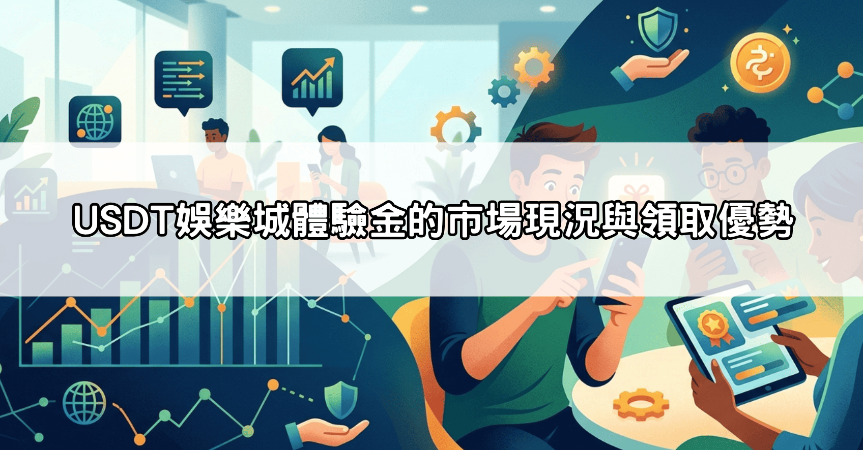 USDT娛樂城體驗金的市場現況與領取優勢