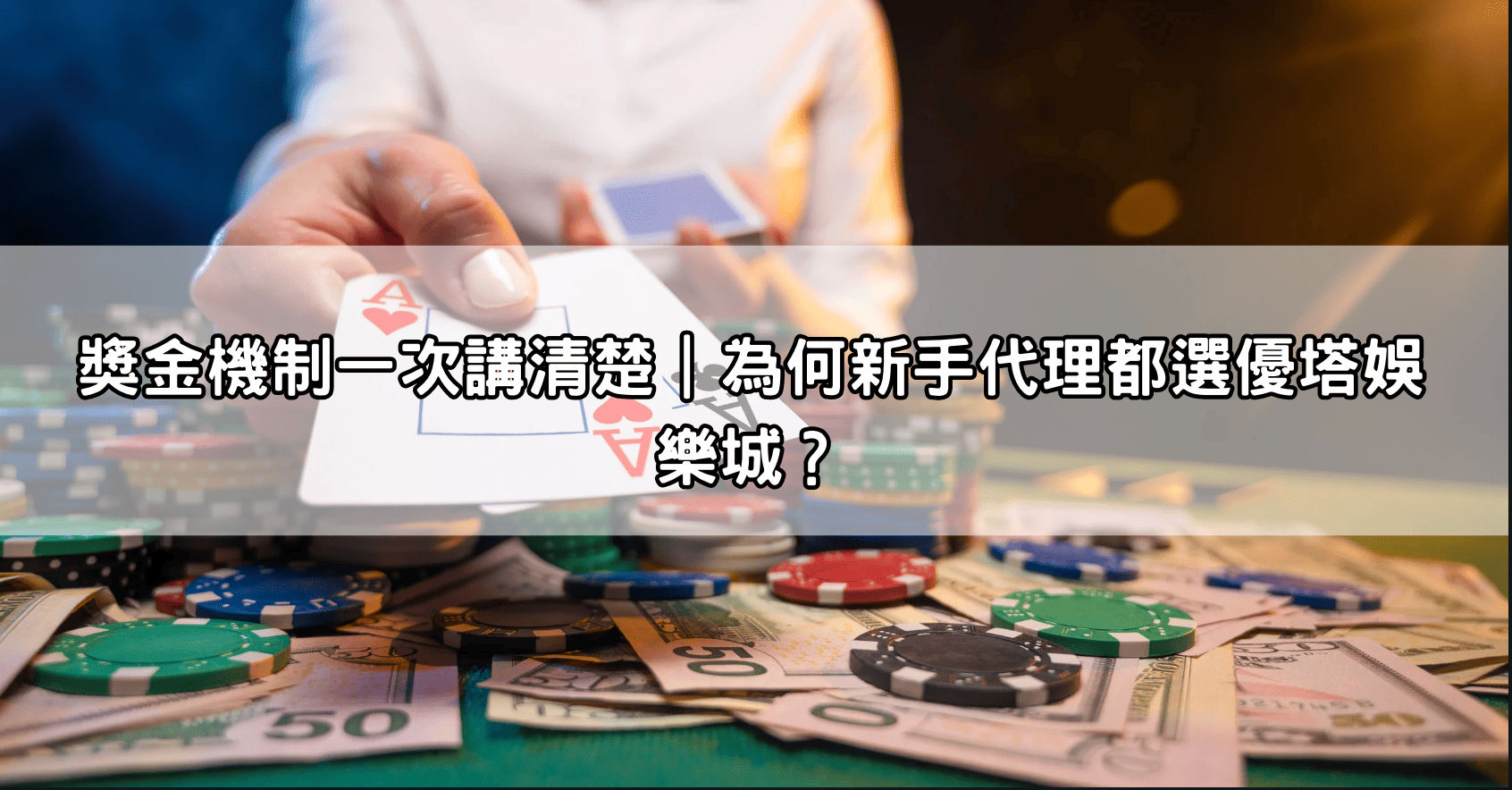 獎金機制一次講清楚｜為何新手代理都選優塔娛樂城？